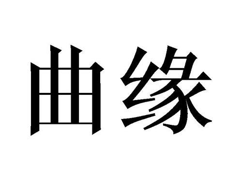 曲缘