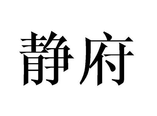 静府