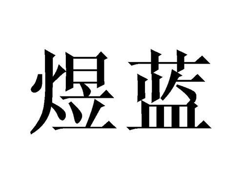 煜蓝