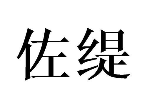 佐缇