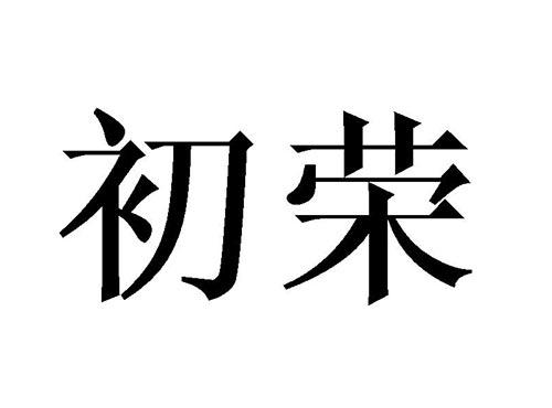 初荣