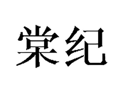 棠纪