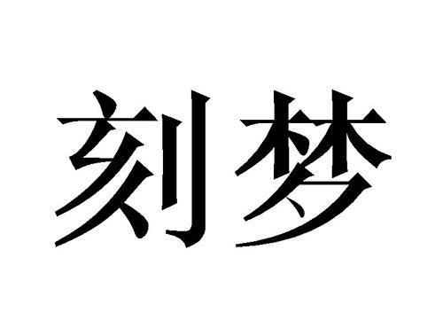 刻梦