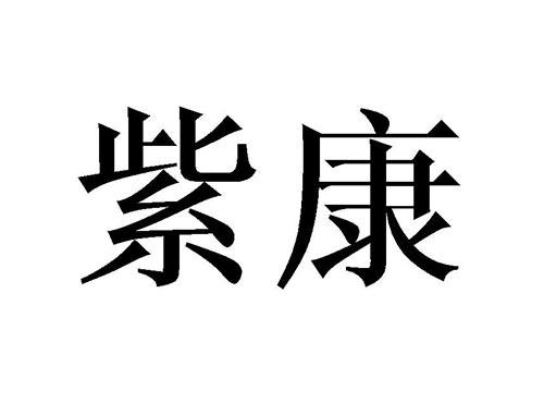 紫康