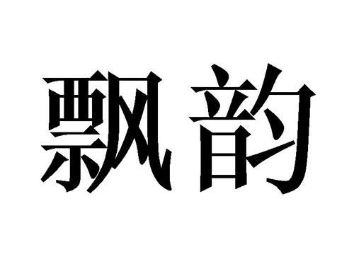 飘韵