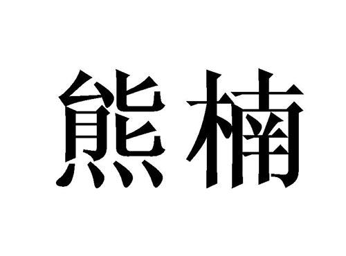 熊楠