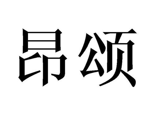 昂颂