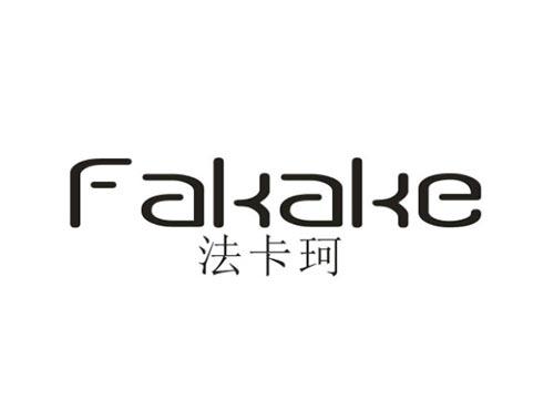 法卡珂