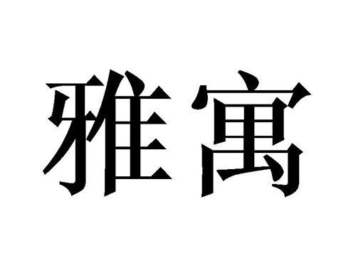 雅寓