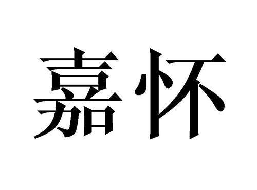 嘉怀