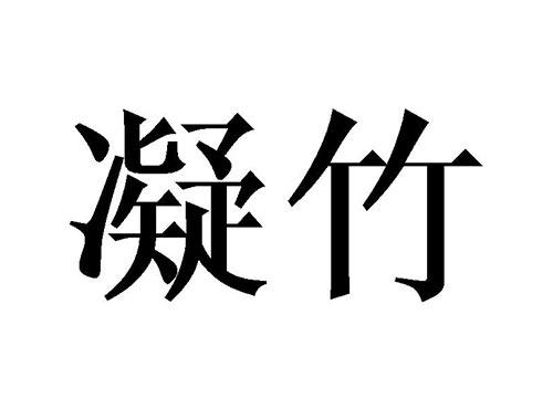 凝竹