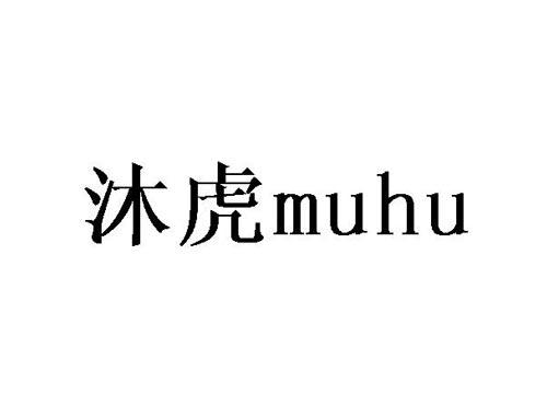 沐虎