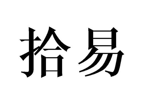 拾易
