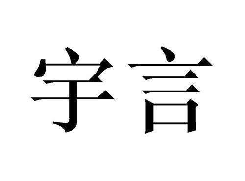 宇言