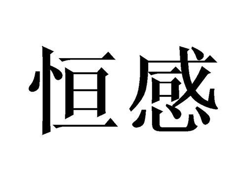 恒感