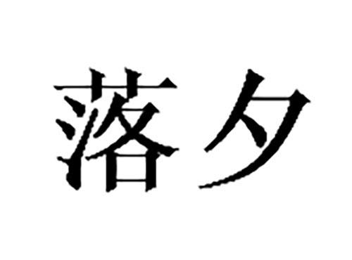 落夕