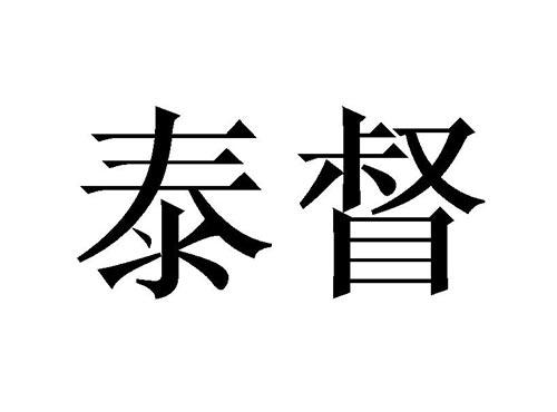 泰督