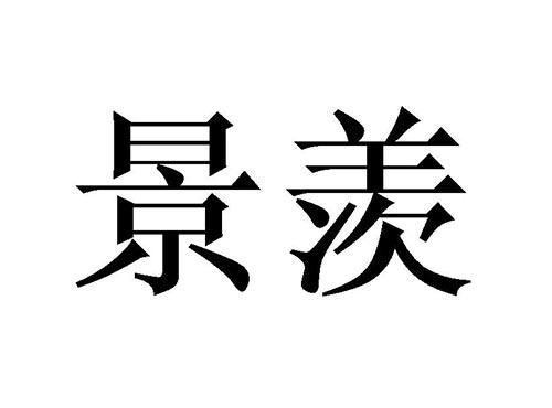 景羡