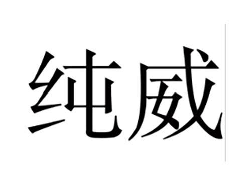 纯威