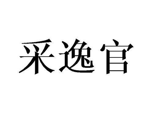 采逸官