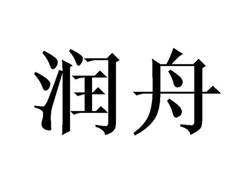 润舟