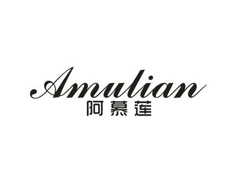 阿慕莲