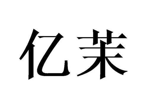 亿茉