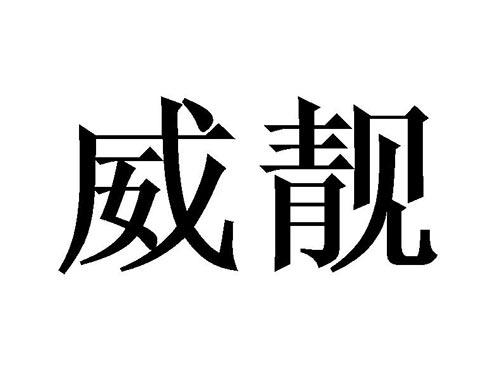威靓