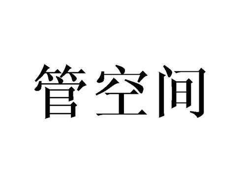 管空间