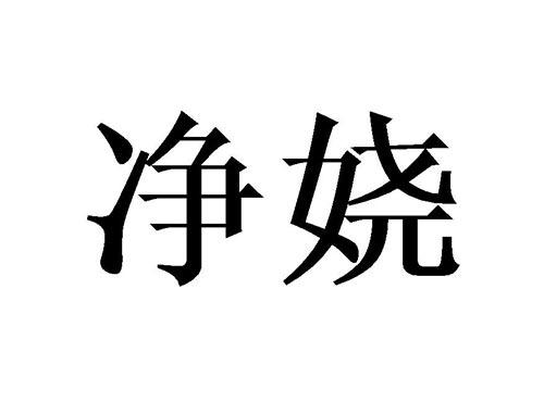 净娆