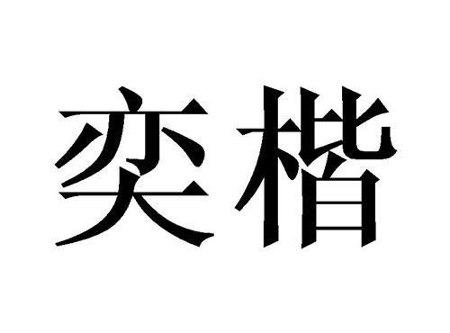 奕楷