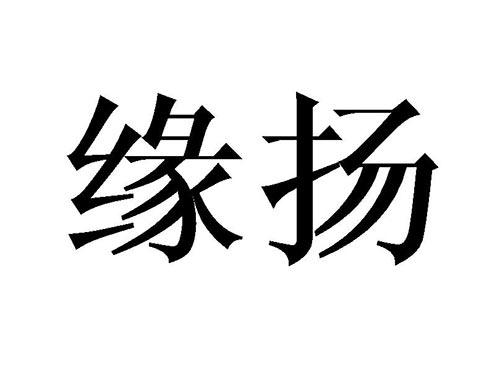 缘扬