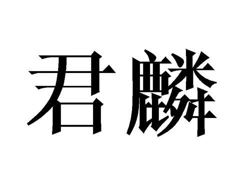 君麟