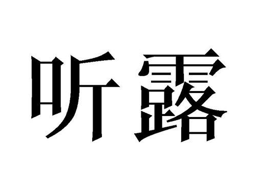 听露