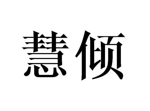 慧倾