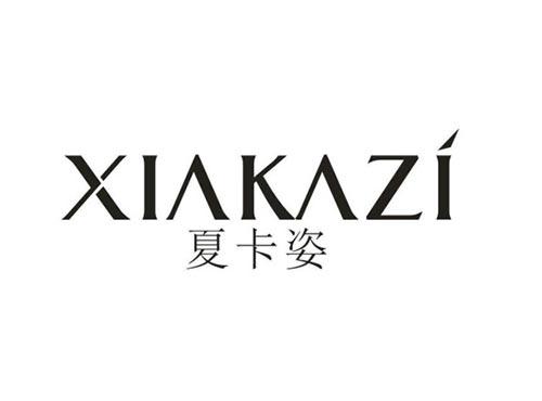 夏卡姿