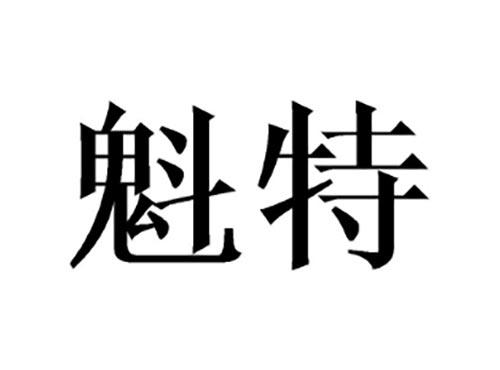 魁特