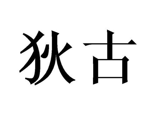 狄古