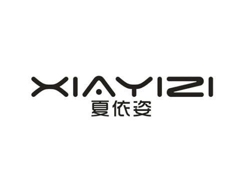 夏依姿