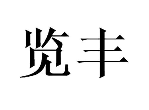览丰