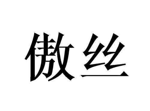 傲丝