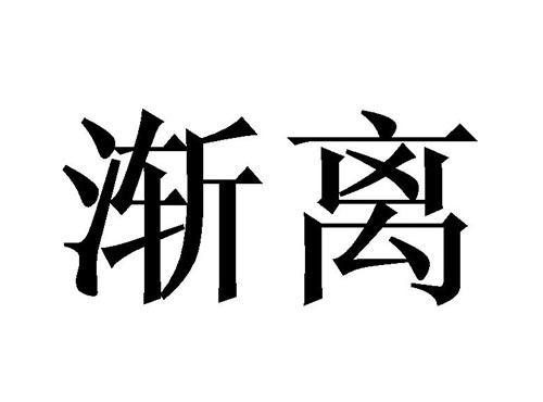 渐离