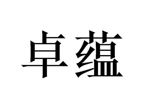 卓蕴