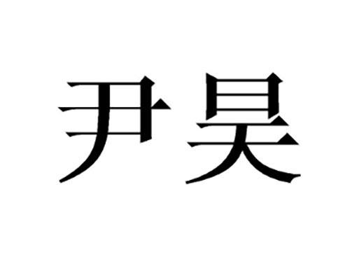 尹昊