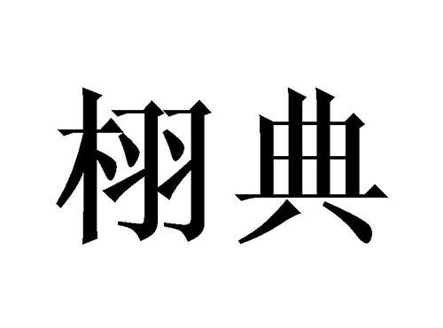 栩典