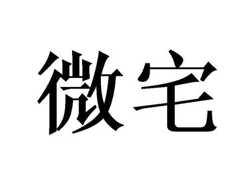微宅
