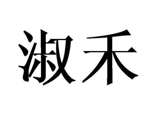 淑禾