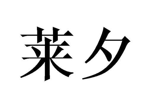 莱夕