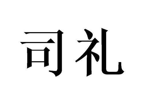 司礼