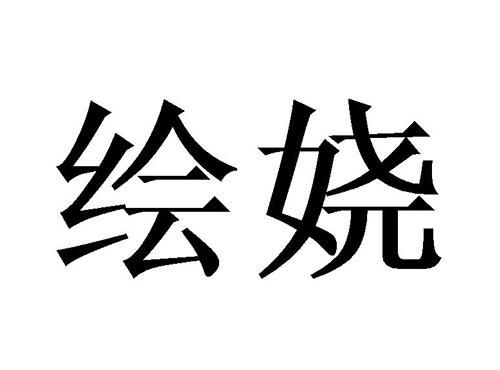 绘娆
